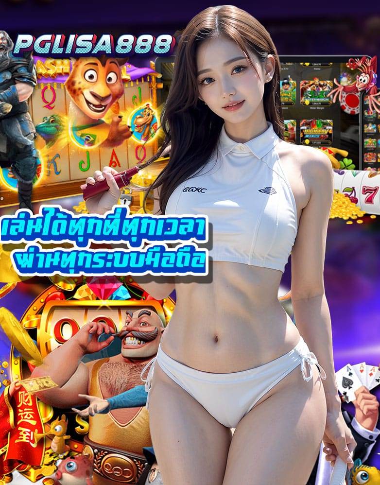 pglisa888 เข้าสู่ระบบ